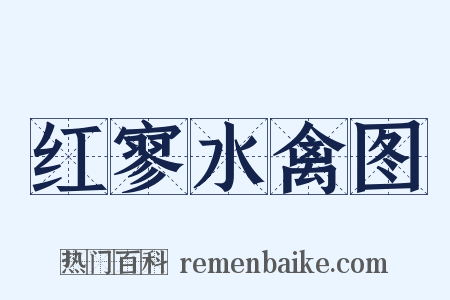 红寥水禽图是什么意思的图片